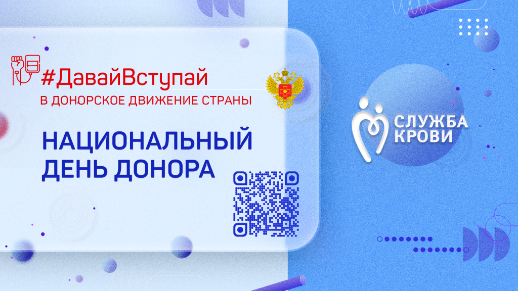 ФМБА России объявляет о запуске серии тематических мероприятий, приуроченных к празднованию Национального дня донора