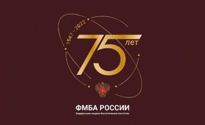 Коллектив ФГБУЗ СОМЦ ФМБА России поздравляет ФМБА России с 75-летием со дня основания!