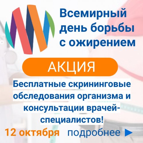 Акция «День борьбы с ожирением: вместе к здоровью!»