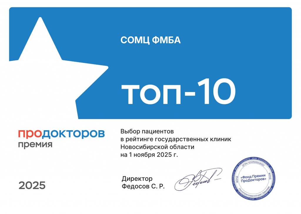 ФГБУЗ СОМЦ ФМБА России стал лауреатом премии "ПроДокторов 2025"!