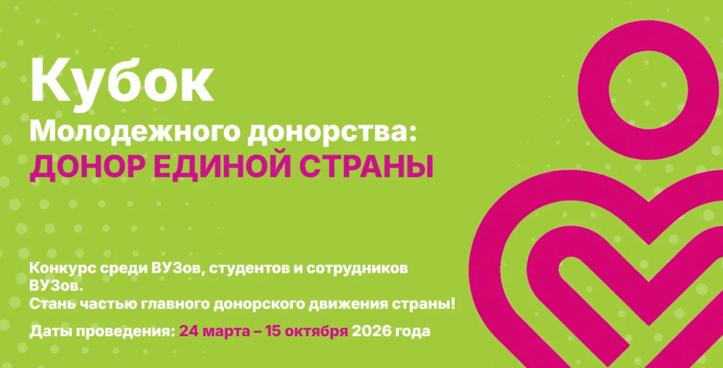 Всероссийский конкурс «Кубок молодежного донорства: Донор Единой страны»: как студентам и вузам стать лидерами донорского движения