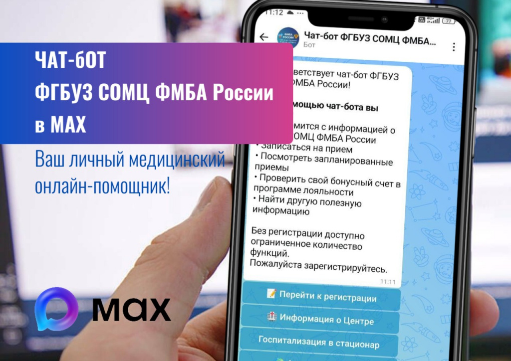 В мессенджере МАХ запущен официальный чат-бот ФГБУЗ СОМЦ ФМБА России