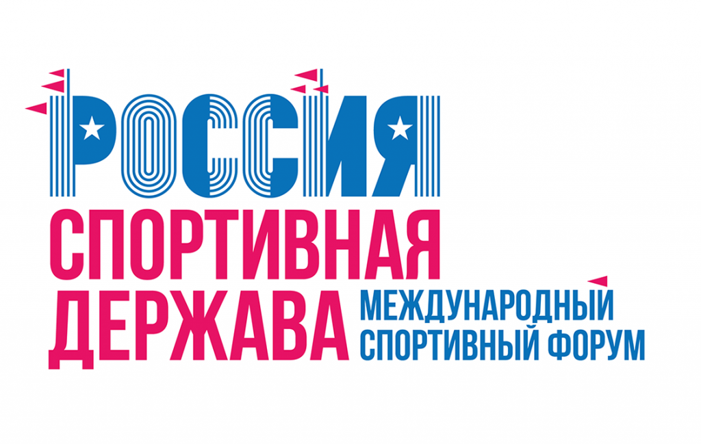 Сегодня в Самаре начал работу Международный форум «Россия – спортивная держава»