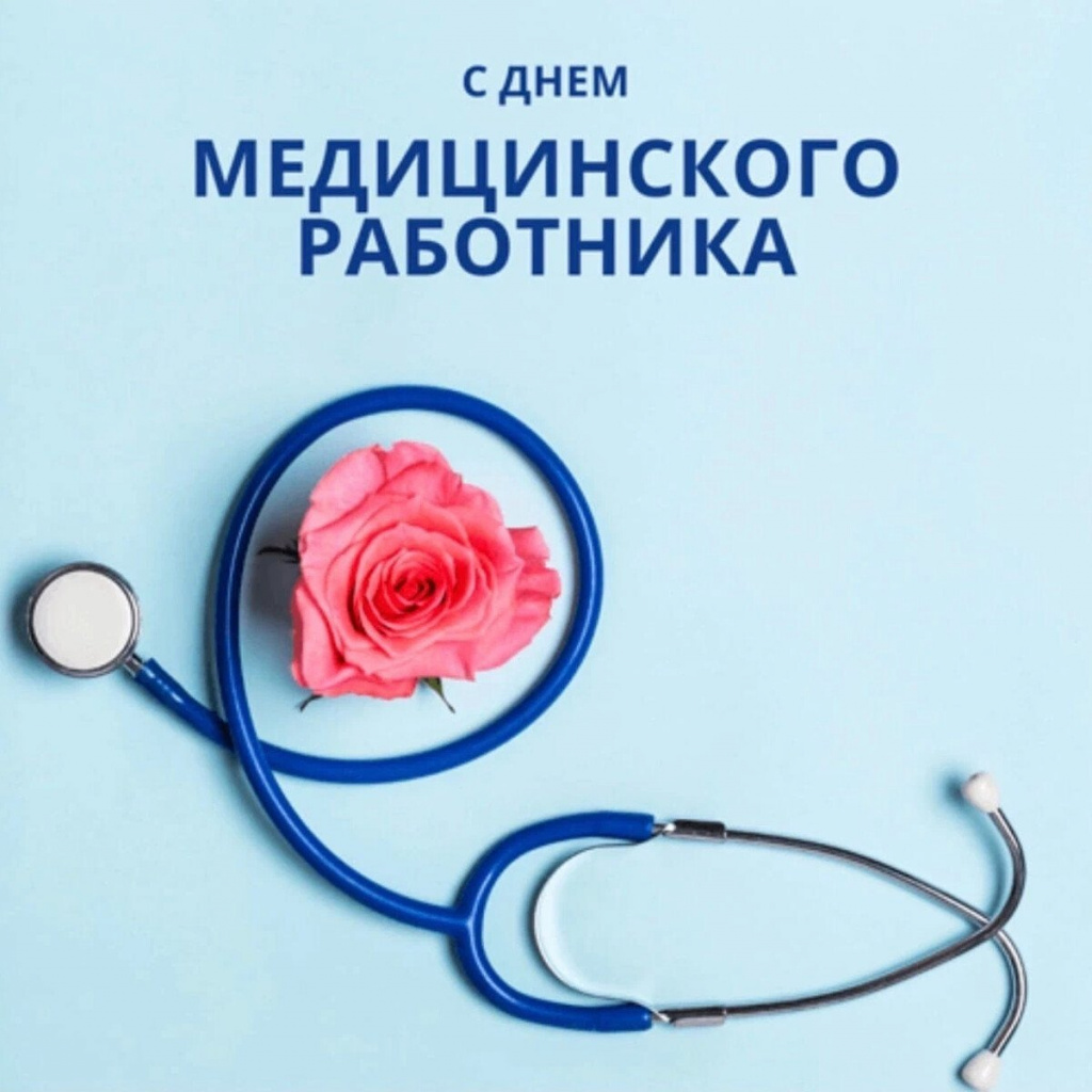 Поздравляем с днем медицинского работника 2024! - СОМЦ ФМБА России, г.  Новосибирск