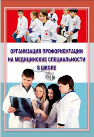 В ФГБУЗ СОМЦ ФМБА России издана первая в стране книга о профориентации на медицинские специальности