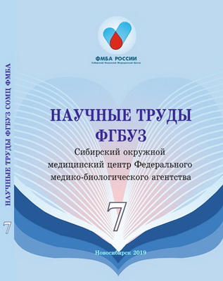 В ФГБУЗ СОМЦ ФМБА России (Новосибирск) издан очередной седьмой  том научных трудов